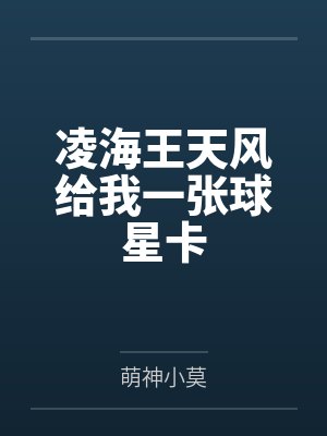 凌海王天风给我一张球星卡