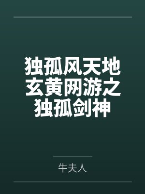 独孤风天地玄黄网游之独孤剑神