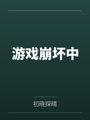 游戏崩坏中