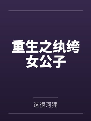 重生之纨绔女公子