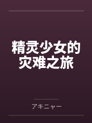 精灵少女的灾难之旅