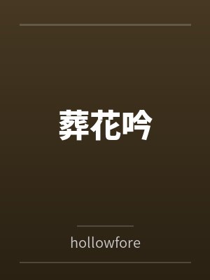 葬花吟