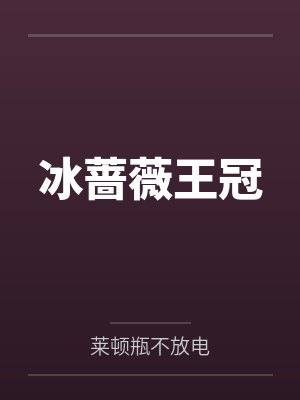 冰蔷薇王冠