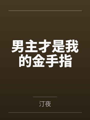 男主才是我的金手指